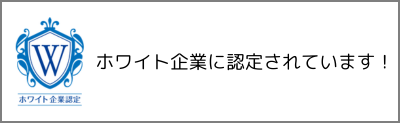 ホワイト企業に認定されました