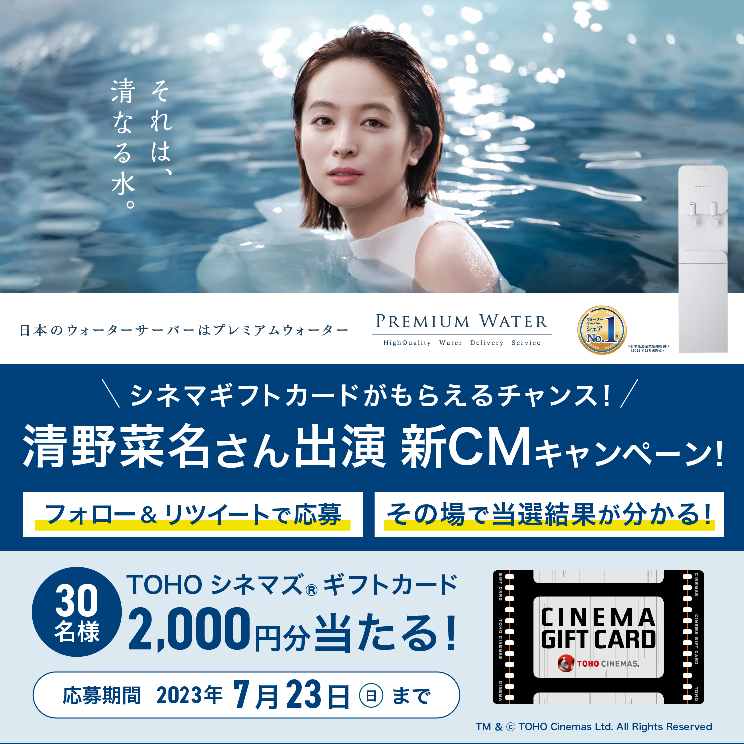 「シネマギフトカードがもらえるチャンス！清野菜名さん出演 新CMキャンペーン！」Twitterで開催 ～7/10(月)スタート～