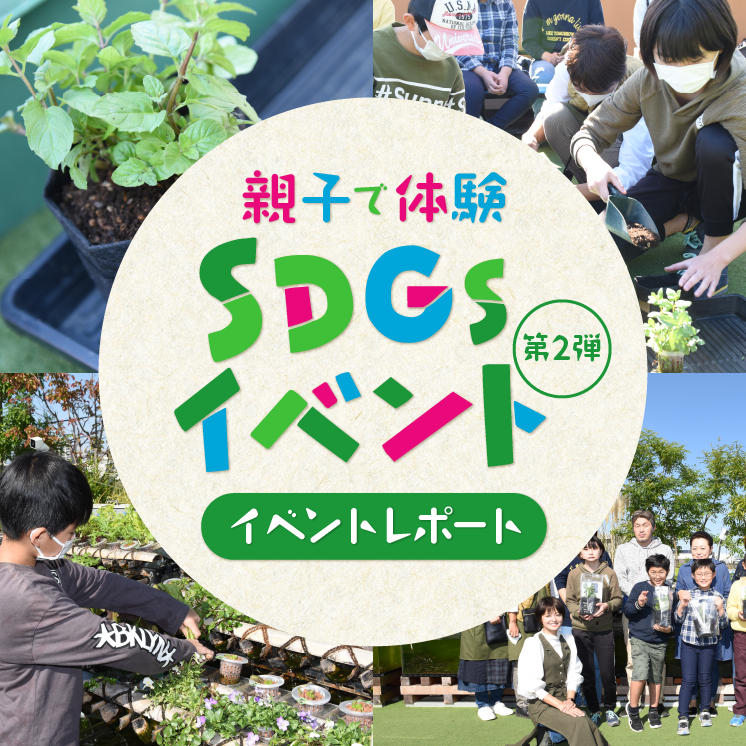 【イベントレポート】俳優の小林涼子さんが手がける循環型屋上ファーム「AGRIKO FARM」と「プレミアムウォーター」が『親子で体験 SDGsイベント第二弾』を 8月5日（土）に実施！