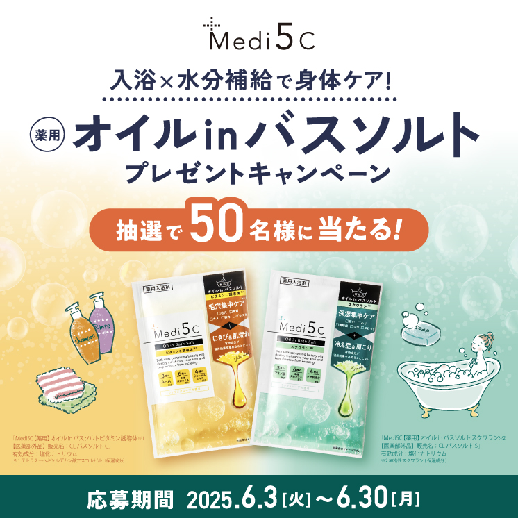入浴×水分補給で身体ケア！Loccaご契約者様限定！『Medi5C 【薬用】オイルinバスソルトプレゼントキャンペーン』～2025年6月3日（火）スタート～