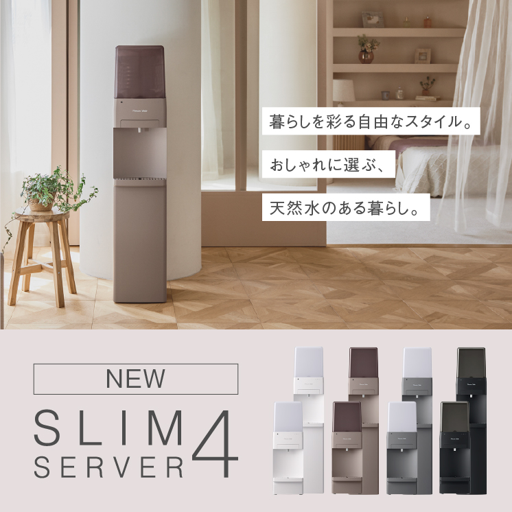 床置き/卓上の2サイズとニュアンスカラーを含む4色展開で、幅広いライフスタイルやインテリアにマッチする新型ウォーターサーバー「スリムサーバー4」6月25日(水)より受付開始 ～防災対策にも！停電時も安心な非常用コックも付属～