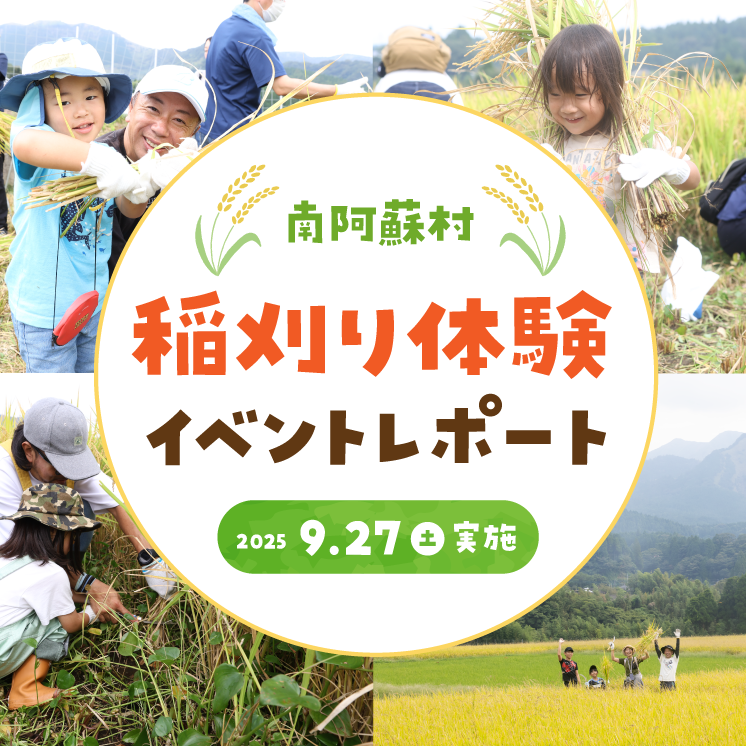 【イベントレポート】 地下水を育む田んぼで稲刈り体験！熊本の大自然を五感で感じる！『南阿蘇村 稲刈り体験イベント2025』を9月27日(土)に開催！ ～ご当地タレント高村公平さんやちんねんさん、南阿蘇村村長も参加～
