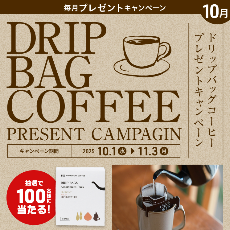 お家で本格的なコーヒーを淹れよう！プレミアムウォーターご契約者様限定！『ドリップバッグコーヒープレゼントキャンペーン』 ～2025年10月1日（水）スタート～