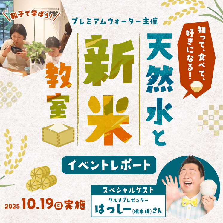 【イベントレポート】非加熱処理の天然水で子どもの「お米離れ」危機を解決!?グルメプレゼンターのはっしー(橋本陽)さんも参加！「知って、食べて、好きになる！天然水と新米教室」を10月19日(日)に実施～クイズや新米実食等を通して、天然水の魅力やお水とお米の関係を親子で五感体験～