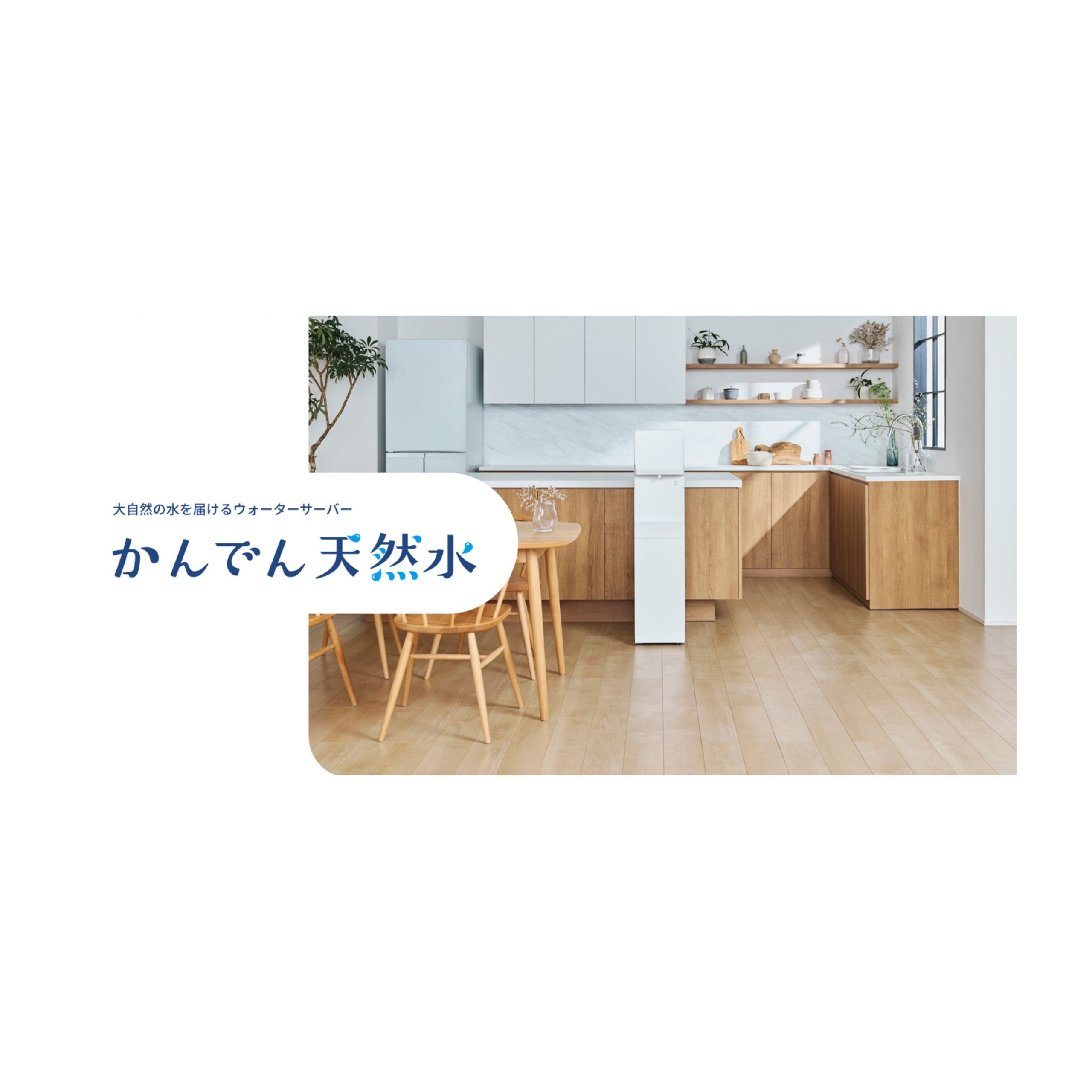 プレミアムウォーターと関西電力が共同で立ち上げた新ウォーターサーバーブランド 「かんでん天然水」12月1日(月)より登場