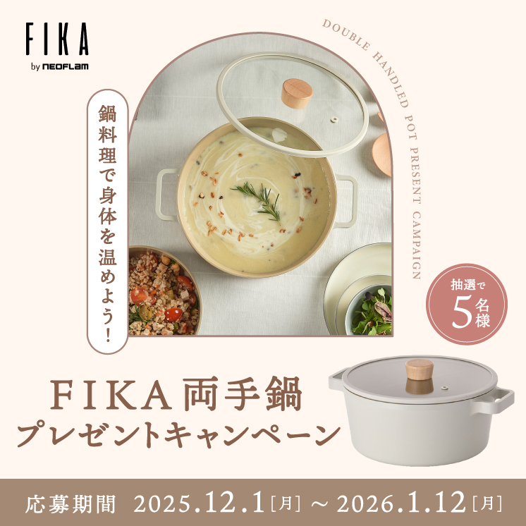 鍋料理で身体を温めよう！Loccaご契約者様限定！『FIKA両手鍋プレゼントキャンペーン』～2025年12月1日（月）スタート～