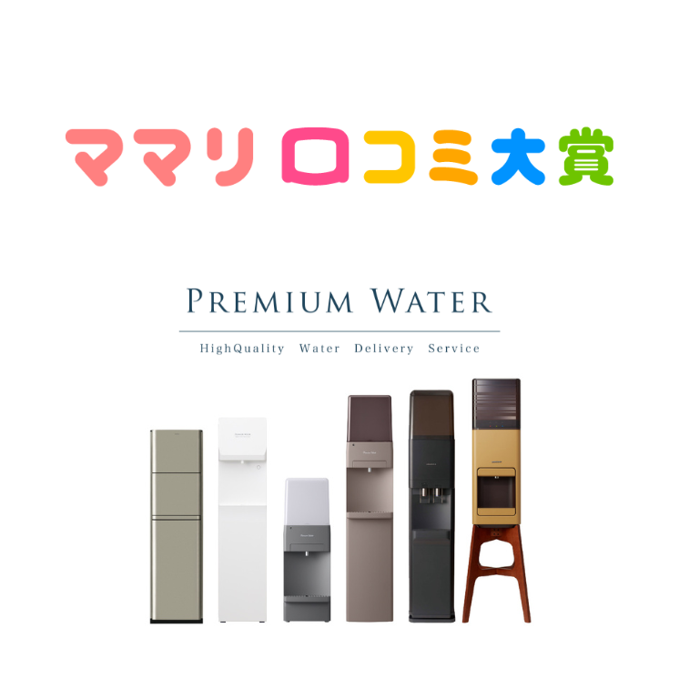 6年連続受賞！赤ちゃんにも安心なプレミアムウォーター「ママリ口コミ大賞2026」ウォーターサーバー部門で「大賞」受賞！