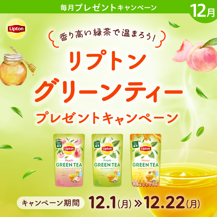 香り高い緑茶で温まろう！プレミアムウォーターご契約者様限定！『リプトン グリーンティープレゼントキャンペーン』～2025年12月1日（月）スタート～