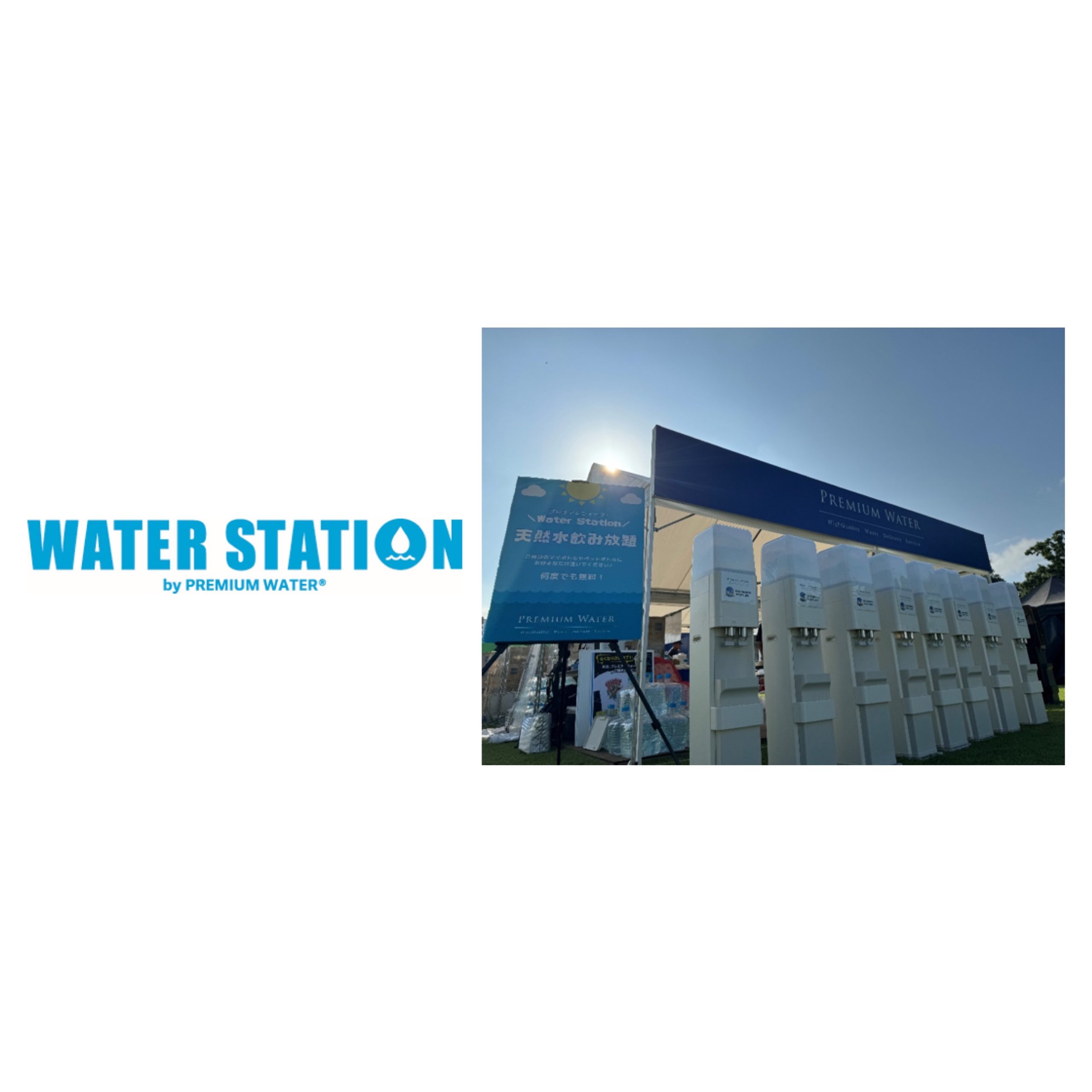 【イベントレポート】合計62万人以上来場！  6月から11月にかけて開催された合計13のイベントで プレミアムウォーターのウォーターステーション開催 ～約101,600本分のペットボトル削減効果～
