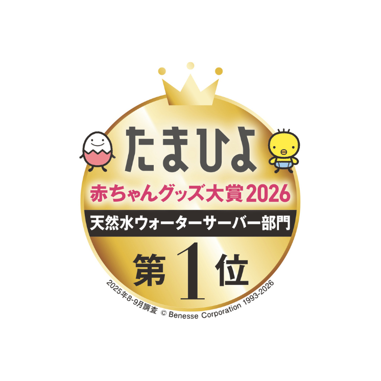 プレミアムウォーター 9年連続大賞受賞！『たまひよ 赤ちゃんグッズ大賞2026』天然水ウォーターサーバー部門 第1位※